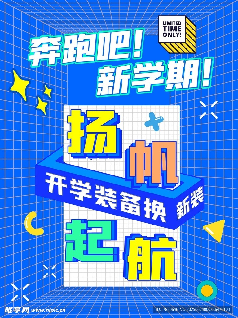 新学期开学装备焕新起航