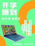 开学季海报