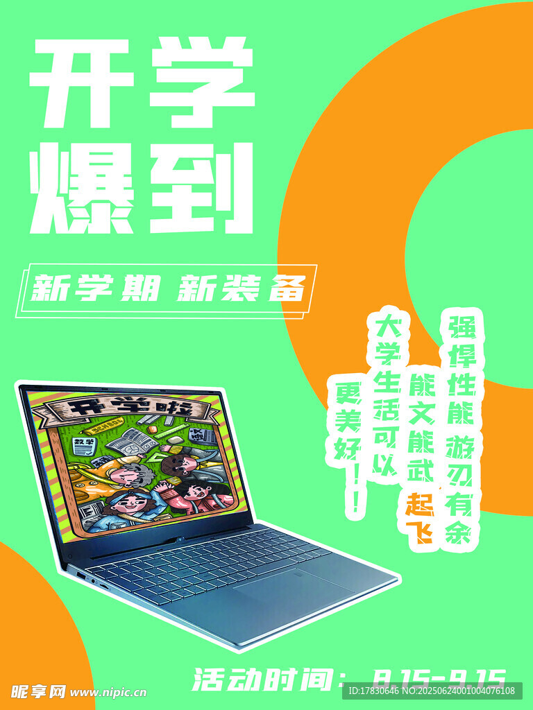 开学季海报