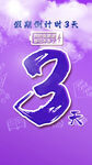 倒计时3天活动海报