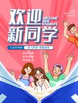 欢迎新同学开学主题海报