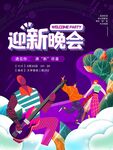 迎新晚会宣传海报