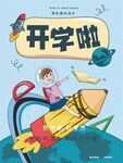 开学季海报