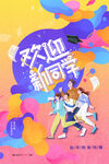欢迎新同学活动海报