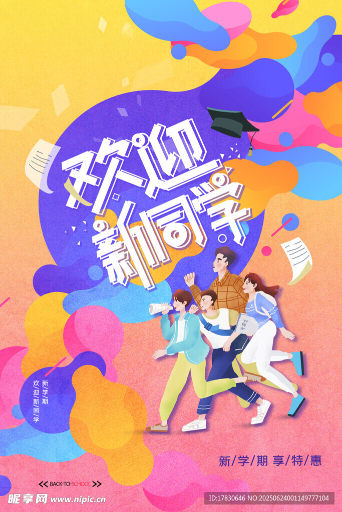 欢迎新同学活动海报