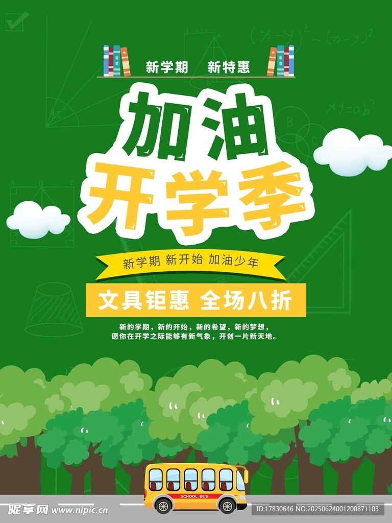 开学季海报