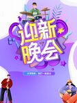 迎新晚会宣传插画