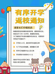 有序开学返校通知海报
