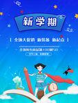 新学期启航插画海报