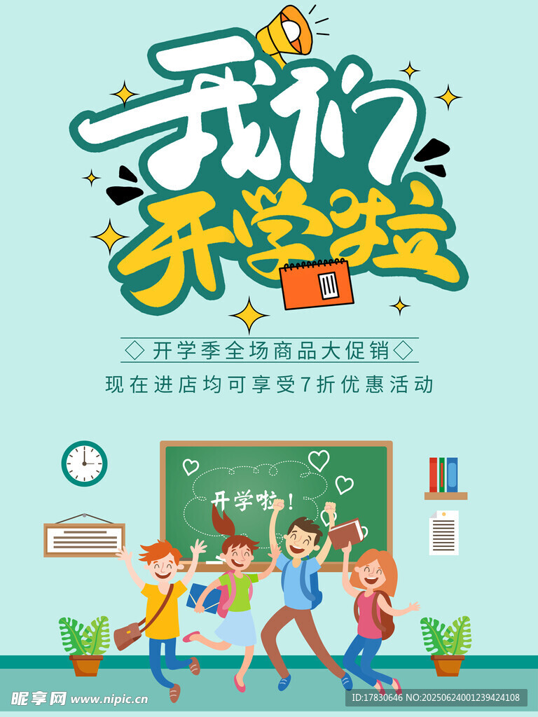 我们开学啦