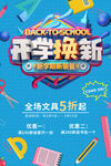 开学焕新季全场文具5折