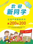 欢迎新同学促销活动海报