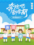 奔跑新学期开学宣传图