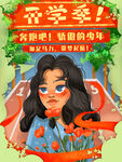 开学季海报