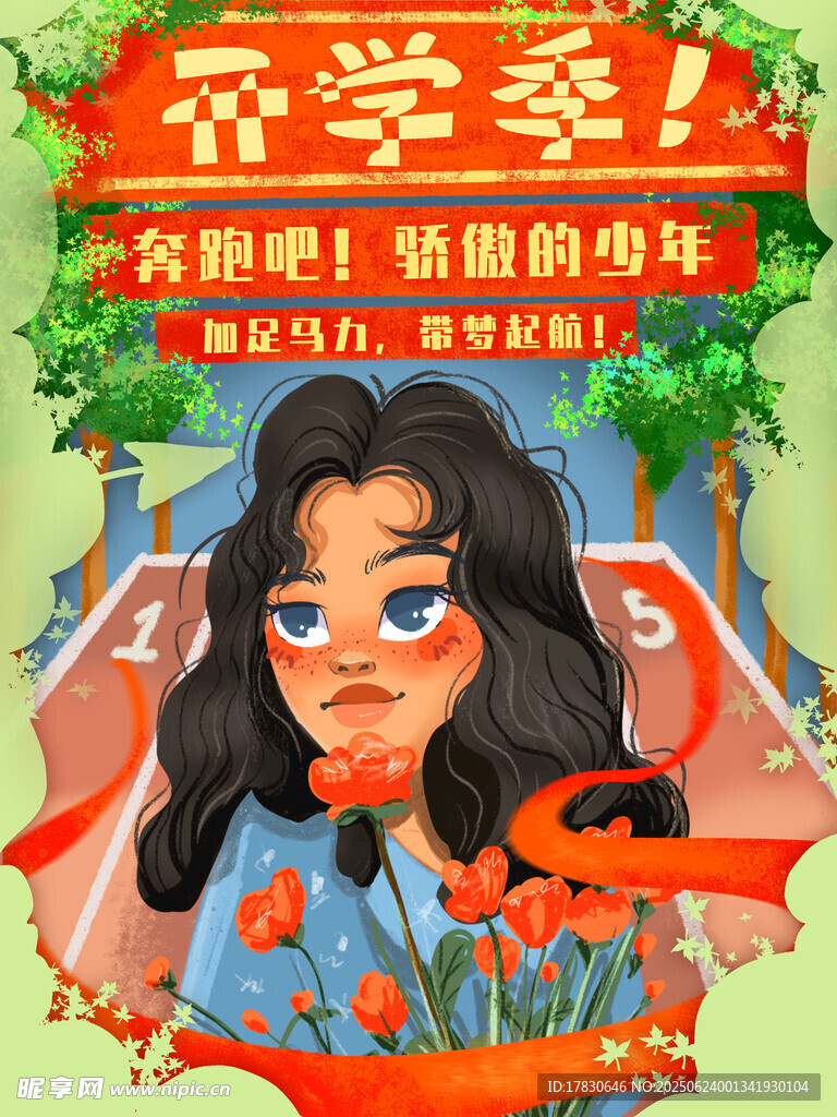 开学季海报