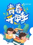 开学季海报