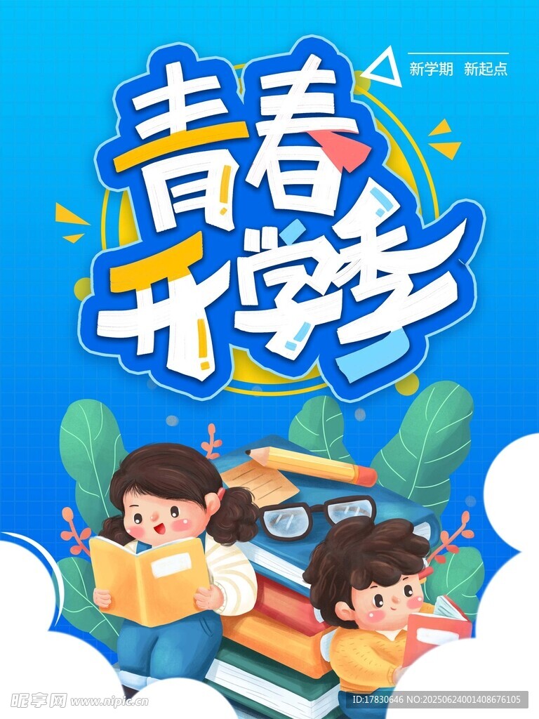 开学季海报