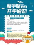 新学期开学通知海报