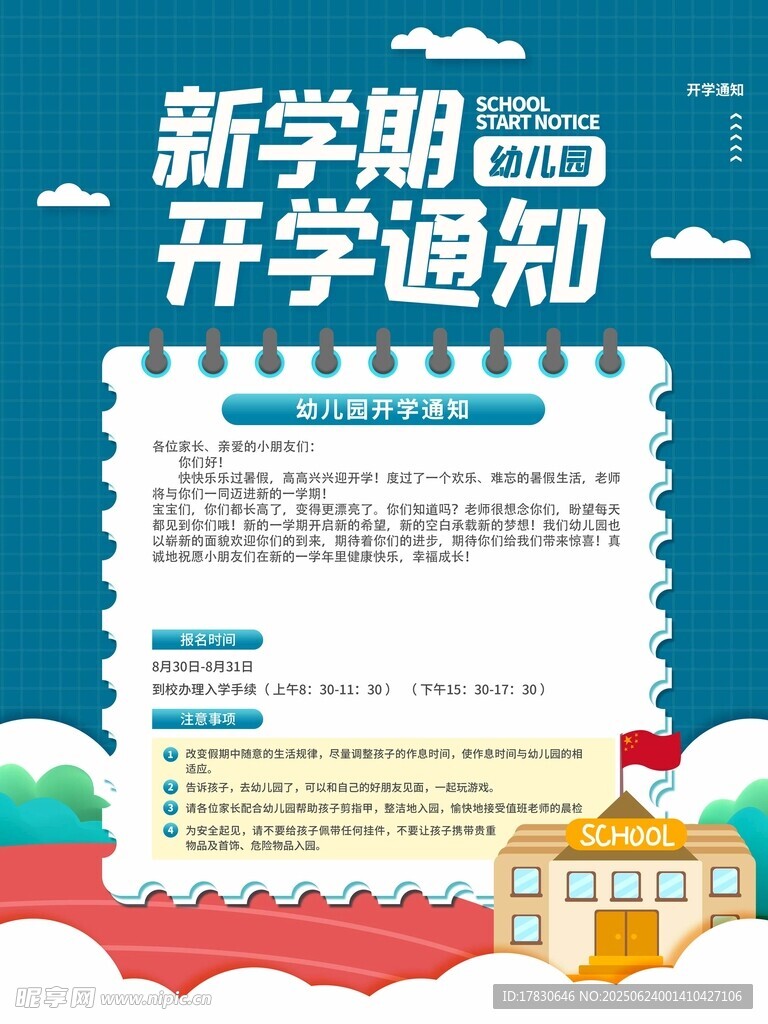 新学期开学通知海报