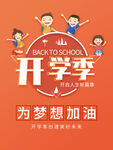 开学季为梦想加油海报