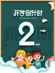开学倒计时2天