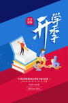 开学季海报
