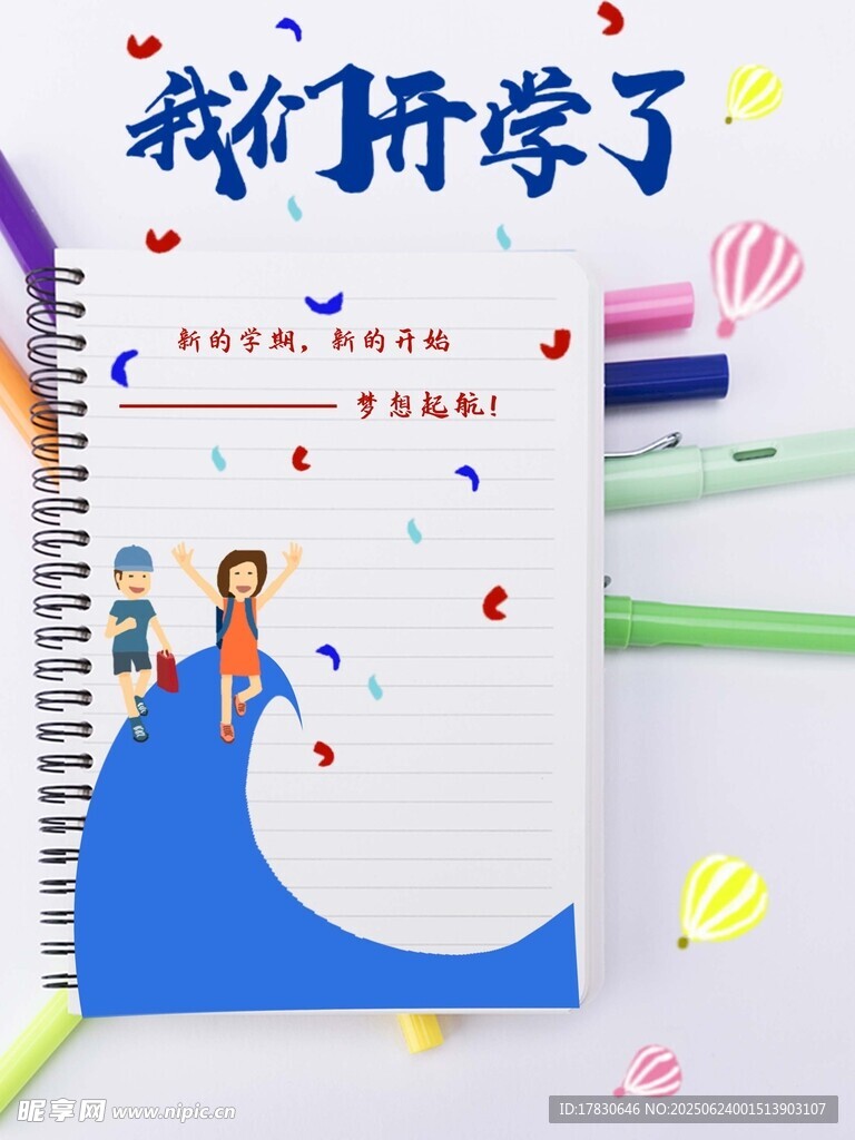 开学季海报