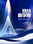 迎战新学期宣传海报