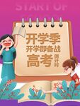 开学季备战高考海报