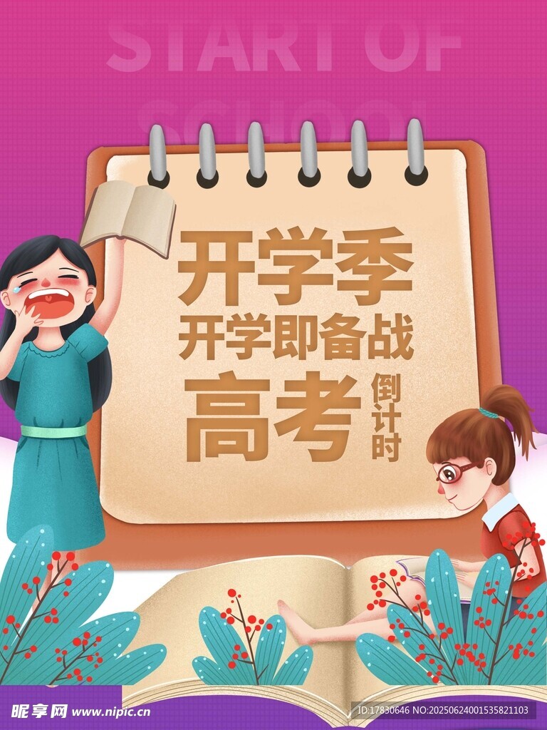 开学季备战高考海报