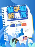 新学期新装备促销海报