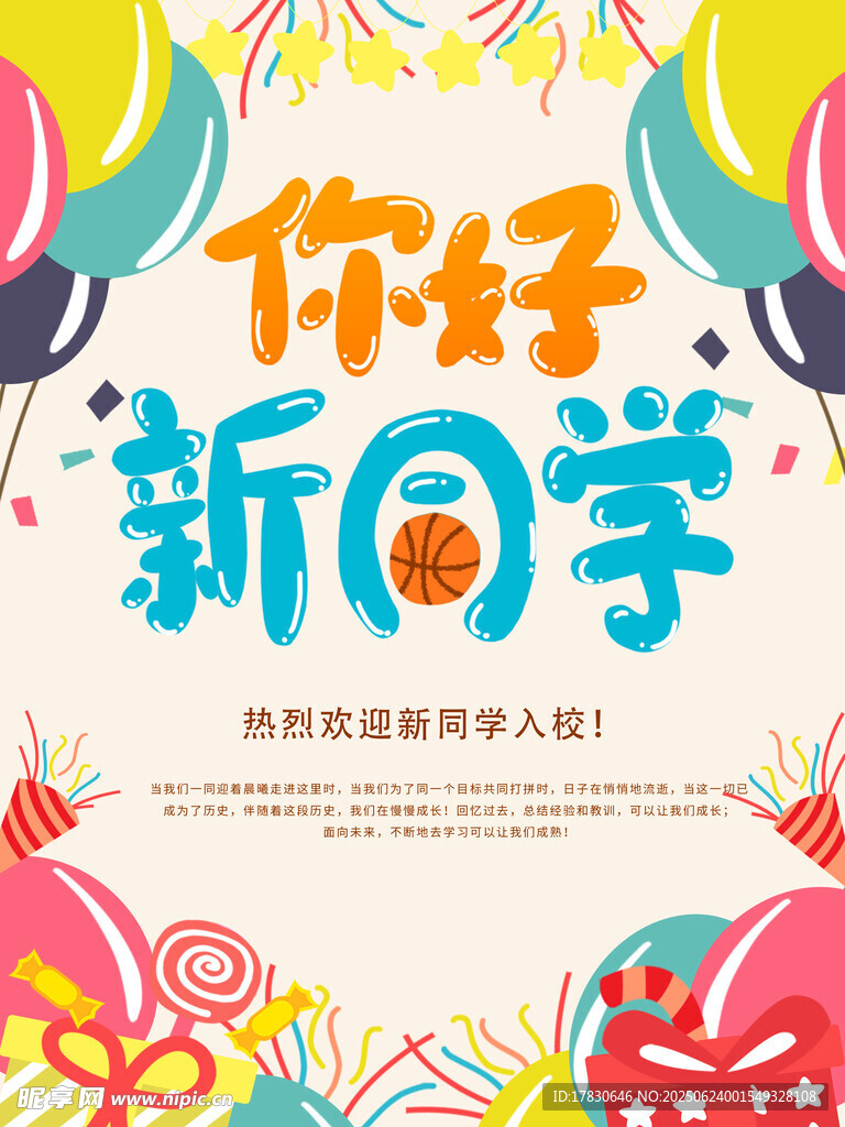 你好新学期宣传海报