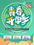 青春开学季促销海报