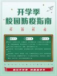 开学季校园防疫指南海报