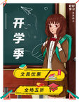 开学季文具优惠促销