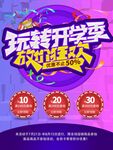 玩转开学季 放价嗨购