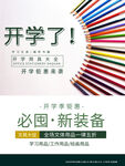 开学必备新装备宣传图
