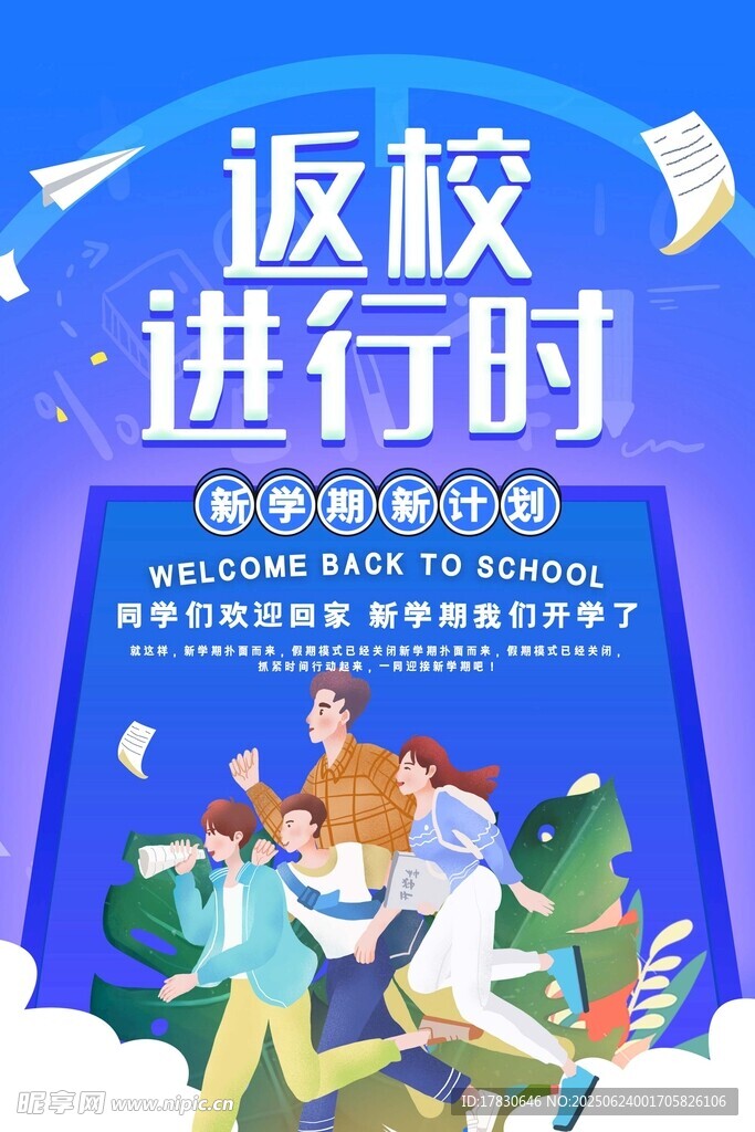 开学季海报