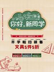 你好新同学开学促销海报