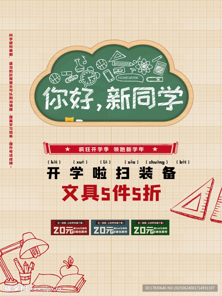 你好新同学开学促销海报