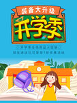 轻松大升级开学季海报