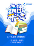 开学季海报