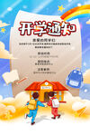 开学通知海报