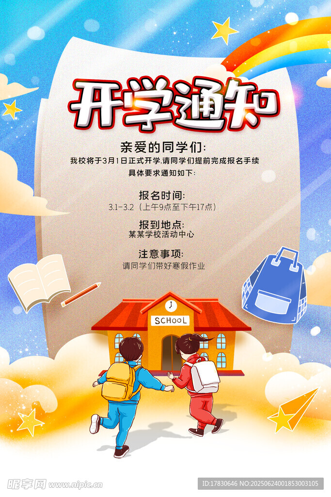 开学通知海报