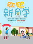 欢迎新同学校园场景图