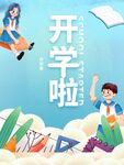开学季欢乐场景