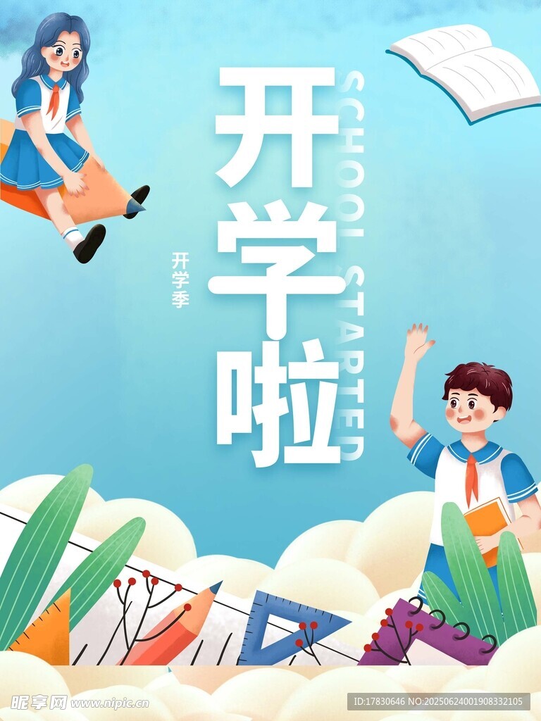 开学季欢乐场景