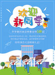 欢迎新同学校园插画海报