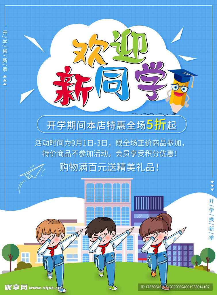 欢迎新同学校园插画海报