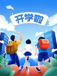 开学季海报